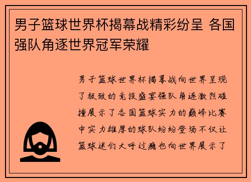 男子篮球世界杯揭幕战精彩纷呈 各国强队角逐世界冠军荣耀