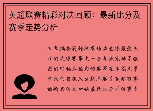 英超联赛精彩对决回顾:最新比分及赛季走势分析